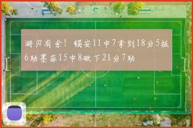 游刃有余！锡安11中7拿到18分5板6助墨菲15中8砍下21分7助