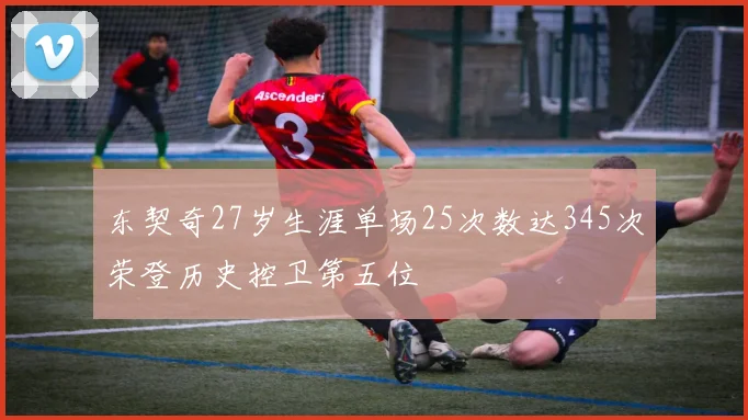 东契奇27岁生涯单场25次数达345次荣登历史控卫第五位