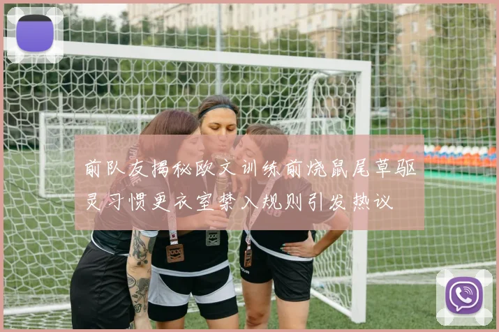 前队友揭秘欧文训练前烧鼠尾草驱灵习惯更衣室禁入规则引发热议