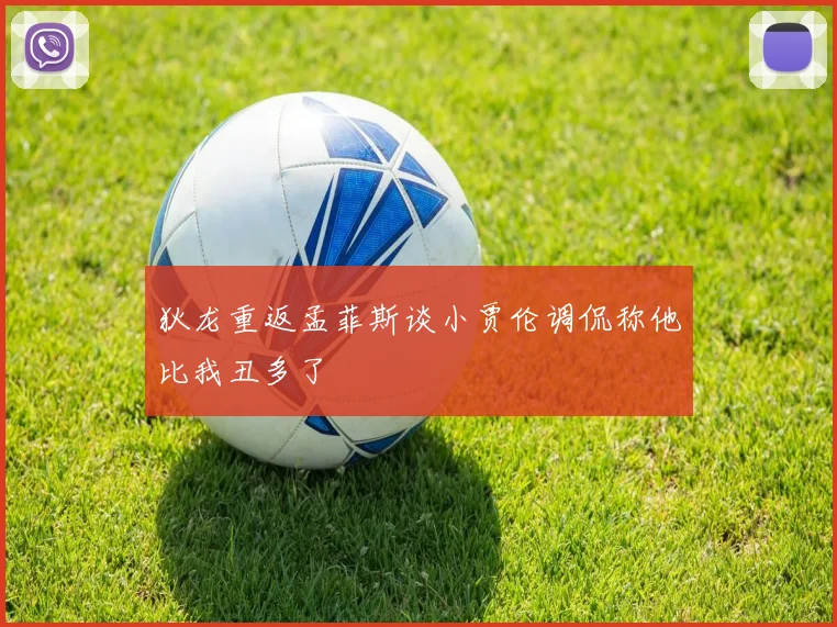 狄龙重返孟菲斯谈小贾伦调侃称他比我丑多了