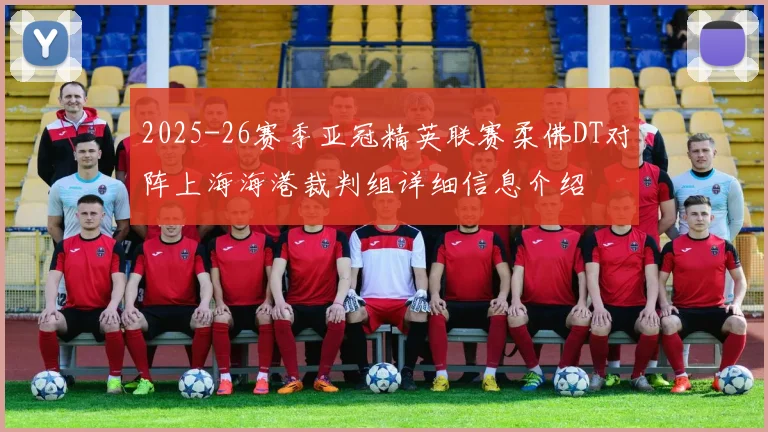 2025-26赛季亚冠精英联赛柔佛DT对阵上海海港裁判组详细信息介绍